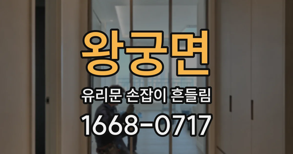 왕궁면 유리문 손잡이 흔들림