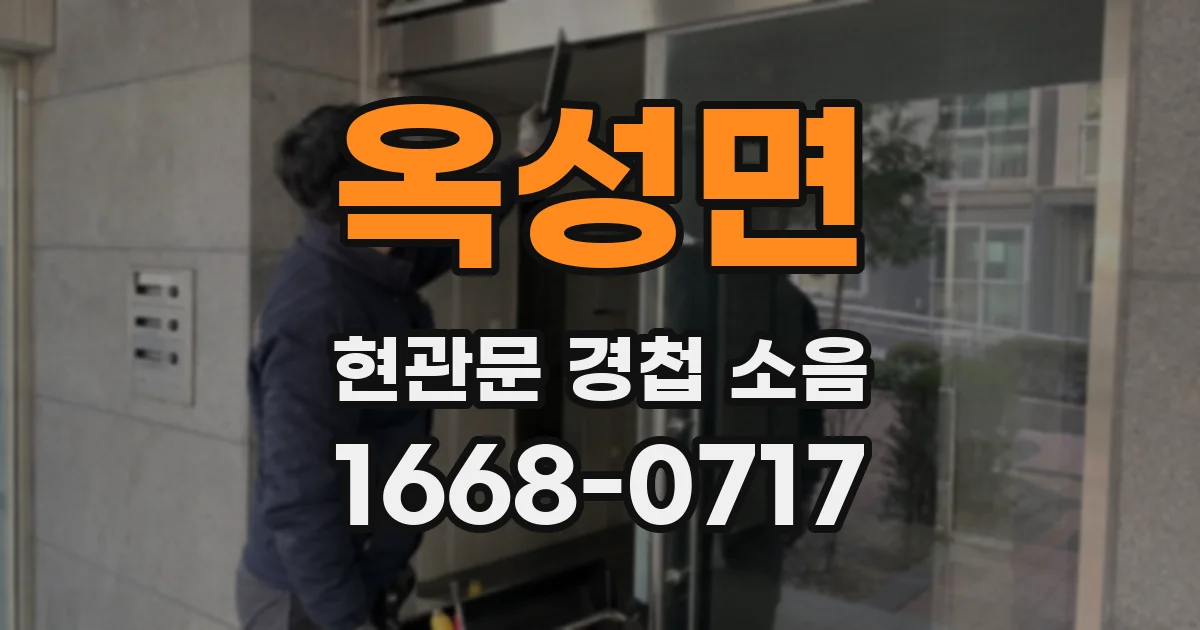 옥성면 현관문 경첩 소음