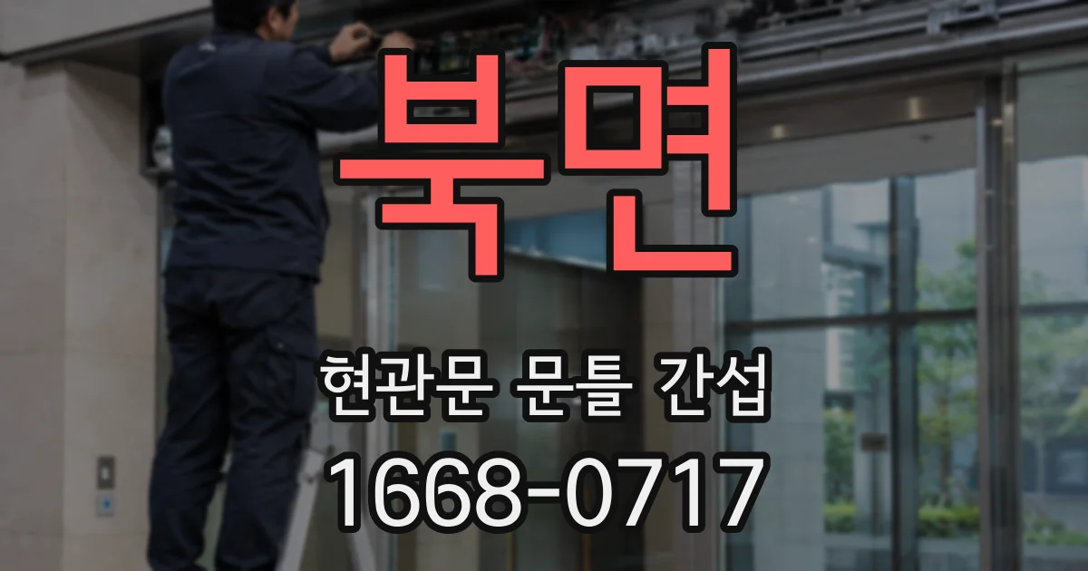 북면 현관문 문틀 간섭