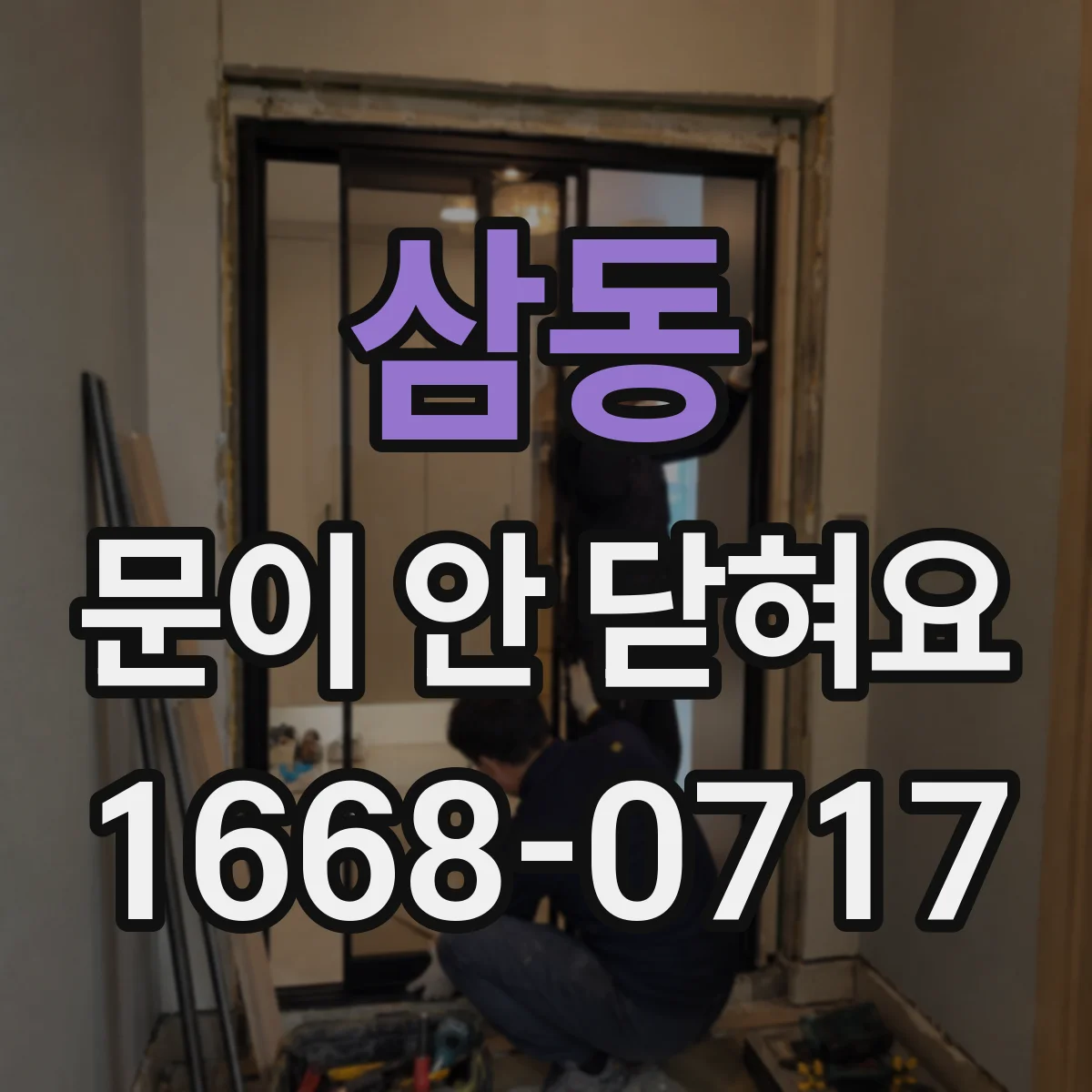삼동 문이 안 닫혀요