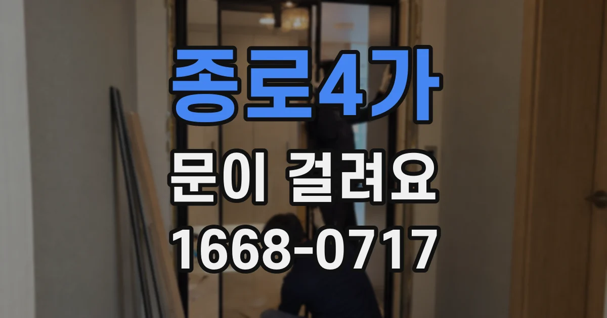 종로4가 문이 걸려요