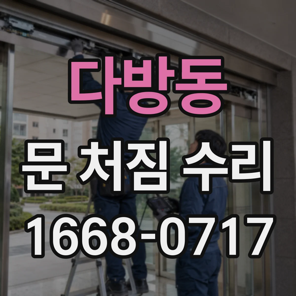 다방동 문 처짐 수리