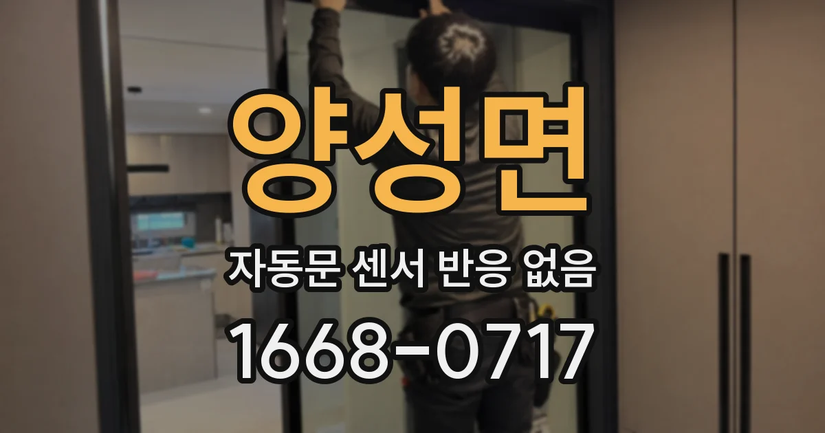 양성면 자동문 센서 반응 없음