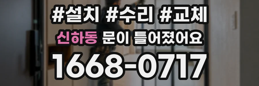 신하동 문이 틀어졌어요
