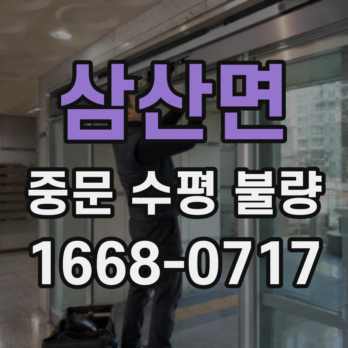 삼산면 중문 수평 불량