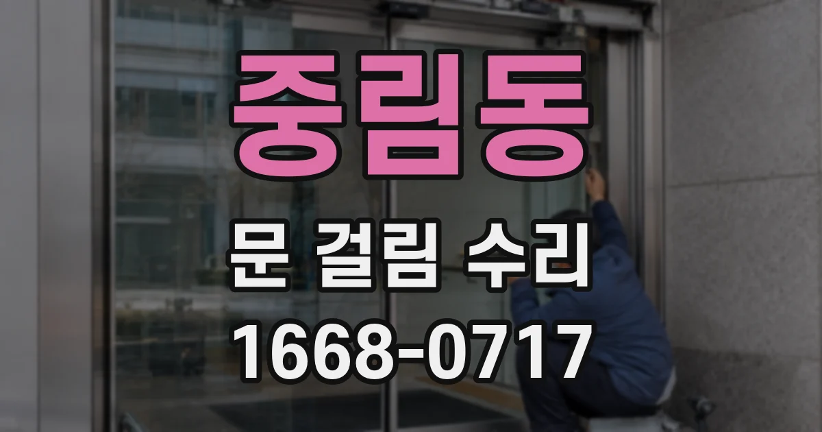 중림동 문 걸림 수리