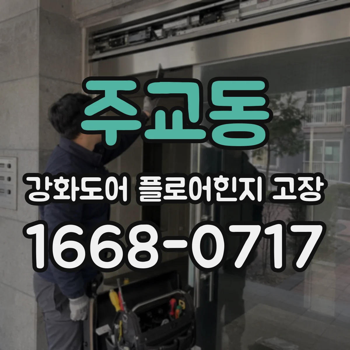 주교동 강화도어 플로어힌지 고장