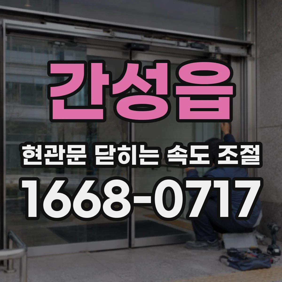 간성읍 현관문 닫히는 속도 조절