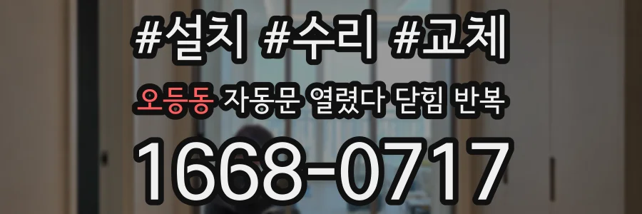오등동 자동문 열렸다 닫힘 반복 현상은 문이 열리자마자 다시 닫히거나, 한 번 멈춘 뒤 재가동되며 반복되는 경우가 많습니다.