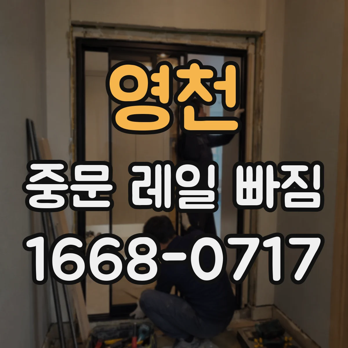 영천 중문 레일 빠짐 롤러 휠 닳아서 문이 한쪽으로 빠질 때
