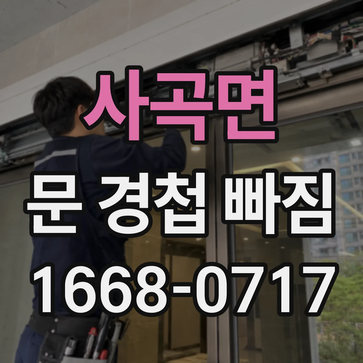 사곡면 문 경첩 빠짐