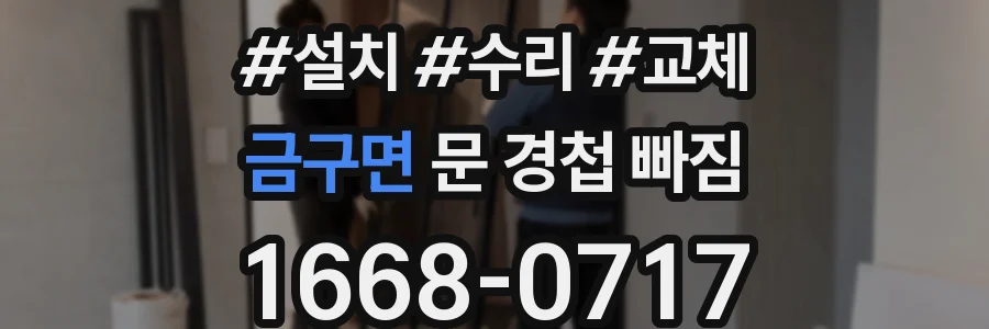 금구면 문 경첩 빠짐