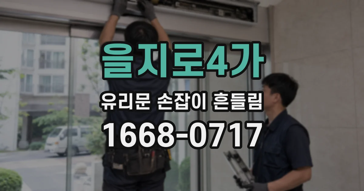 을지로4가 유리문 손잡이 흔들림