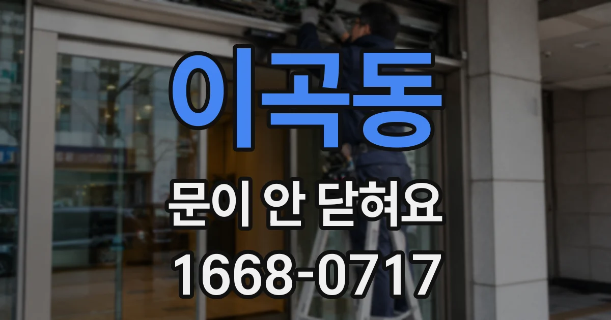 이곡동 문이 안 닫혀요