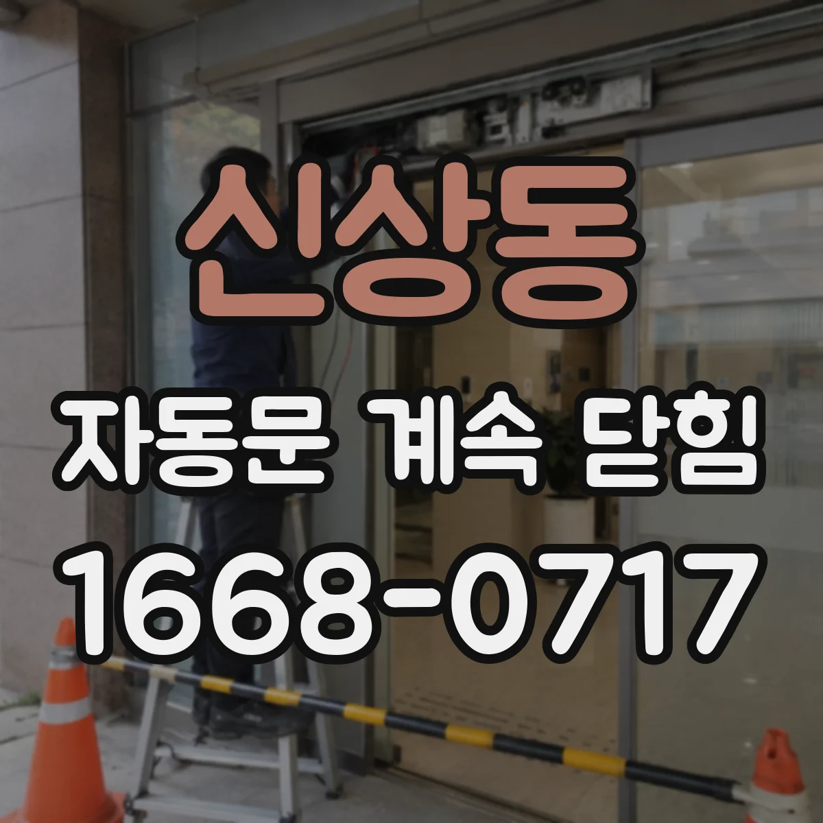 신상동 자동문 계속 닫힘