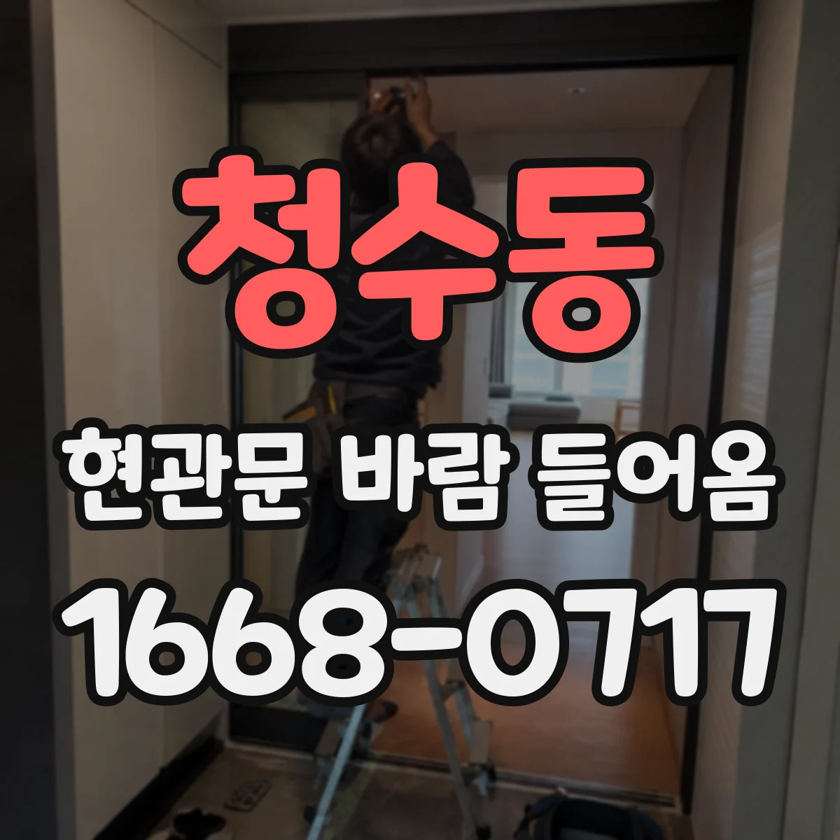 청수동 현관문 바람 들어옴