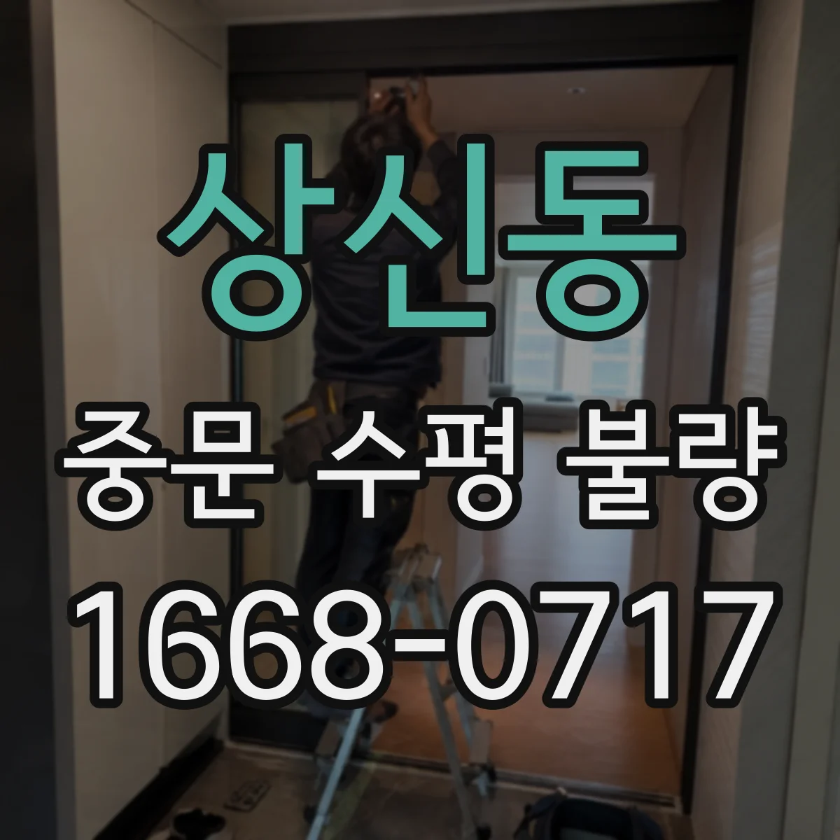 상신동 중문 수평 불량