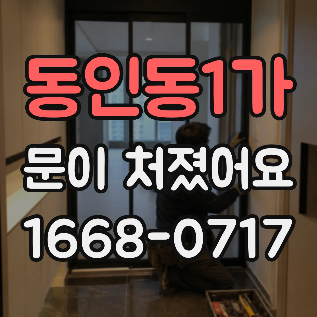 동인동1가 문이 처졌어요