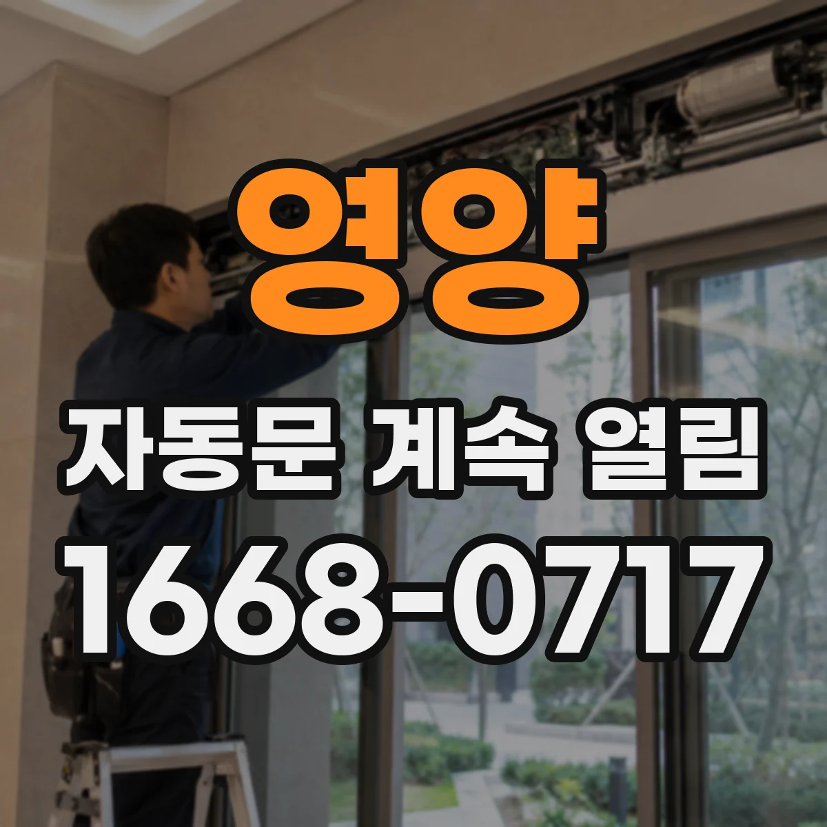 영양 자동문 계속 열림 밤 조도 낮아질 때 감지 재확인 체크리스트