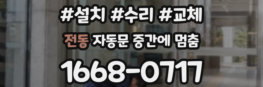 전동 자동문 중간에 멈춤