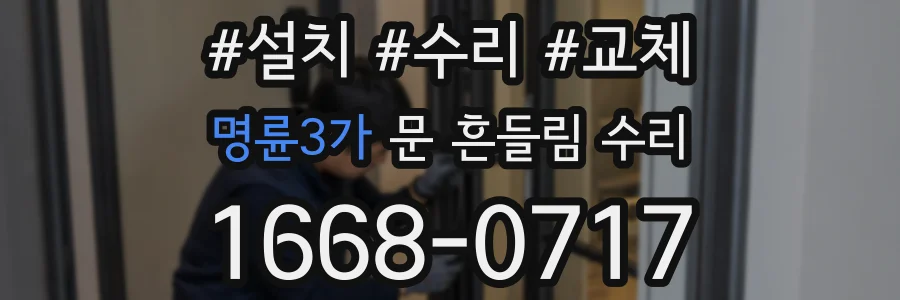 명륜3가 문 흔들림 수리