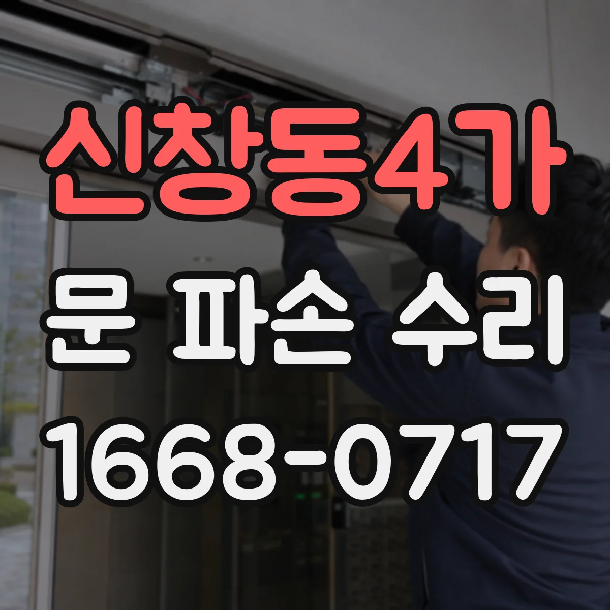 신창동4가 문 파손 수리