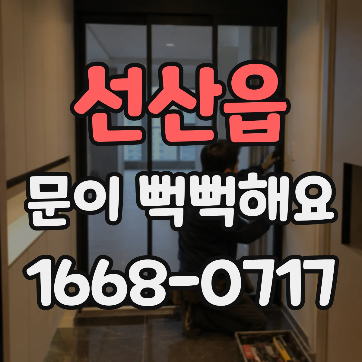 선산읍 문이 뻑뻑해요