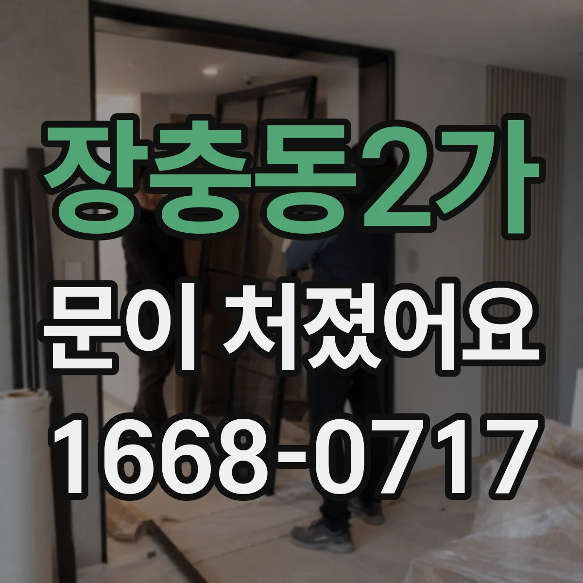장충동2가 문이 처졌어요