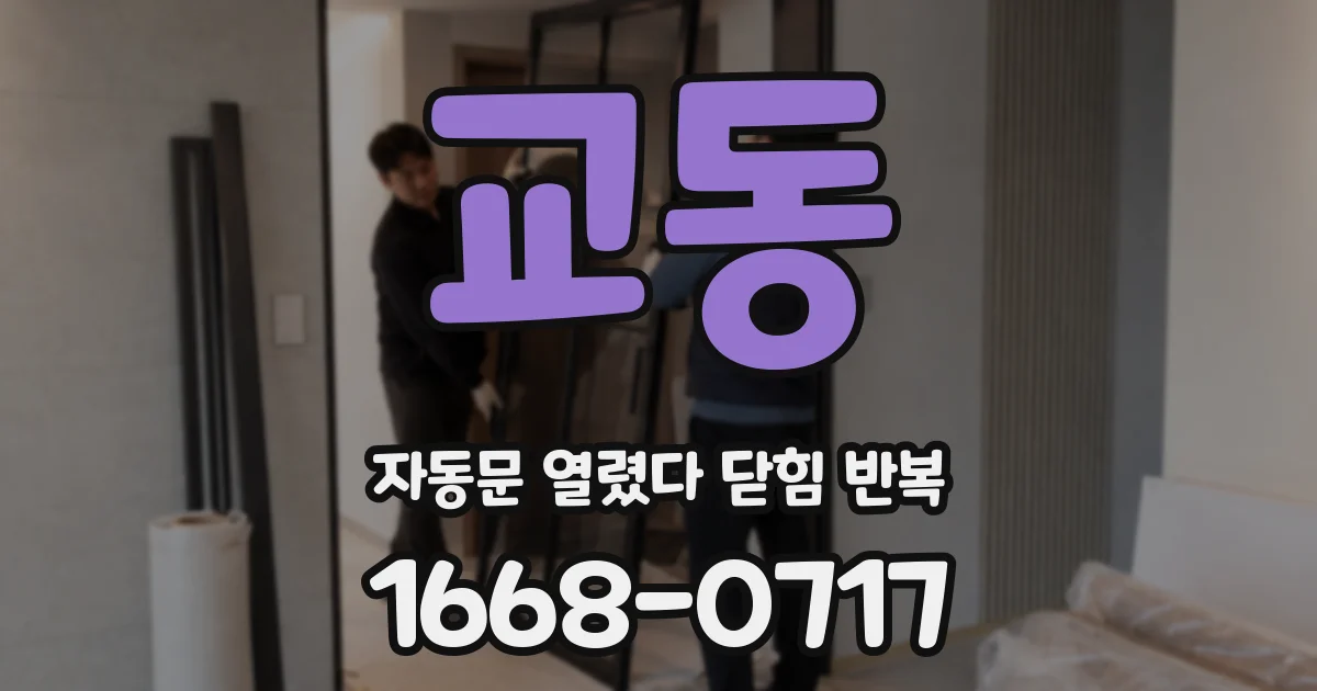 교동 자동문 열렸다 닫힘 반복 현상은 문이 한 번 열리고 곧바로 닫히거나, 중간에 멈춘 상태에서 다시 열리며 이어질 수 있습니다.