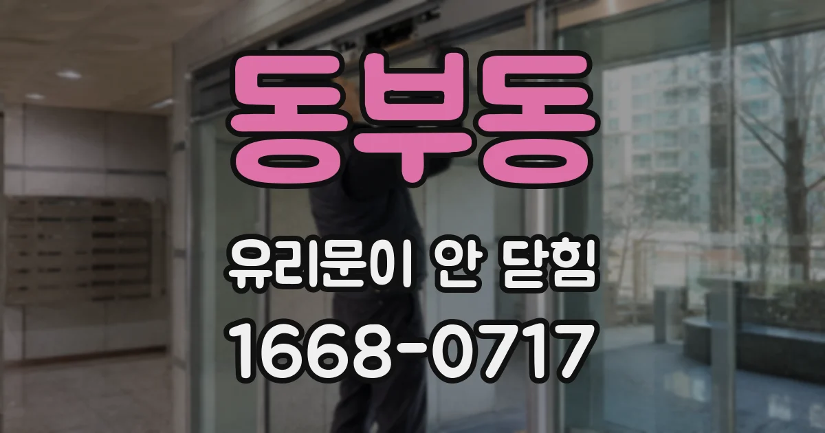 동부동 유리문이 안 닫힘