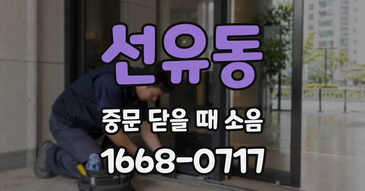 선유동 중문 닫을 때 소음