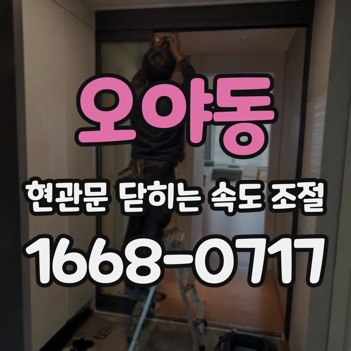 오야동 현관문 닫히는 속도 조절