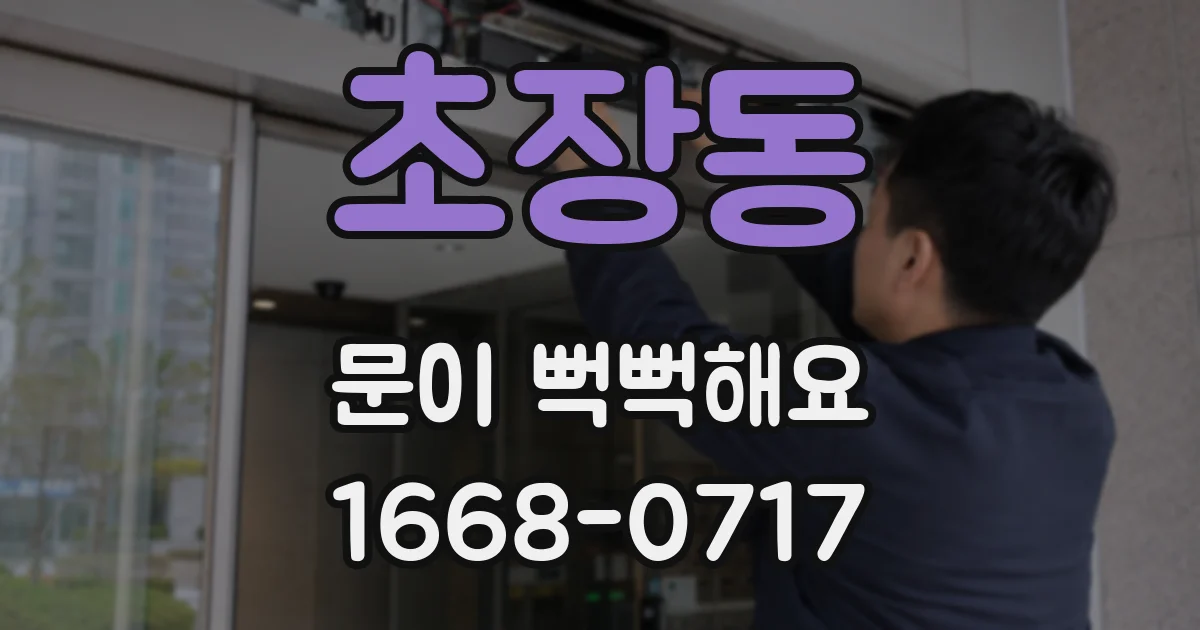초장동 문이 뻑뻑해요