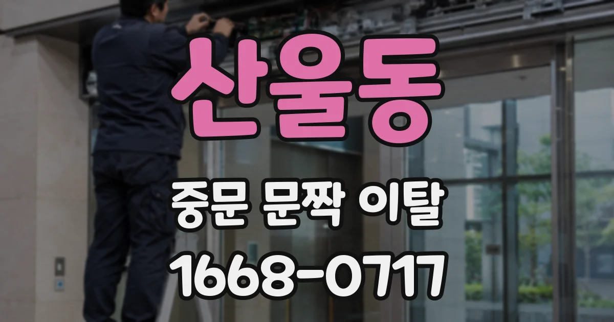 산울동 중문 문짝 이탈
