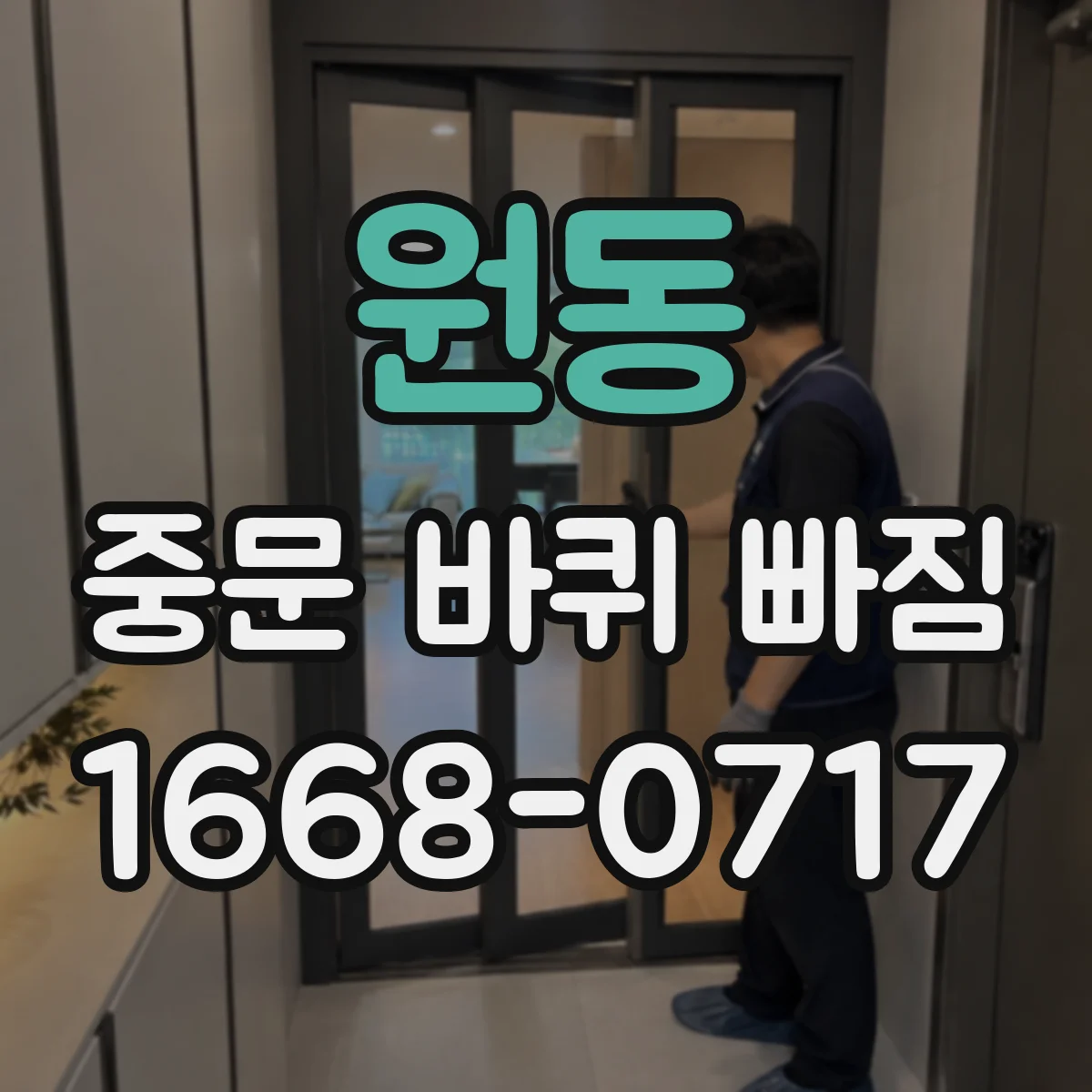 원동 중문 바퀴 빠짐