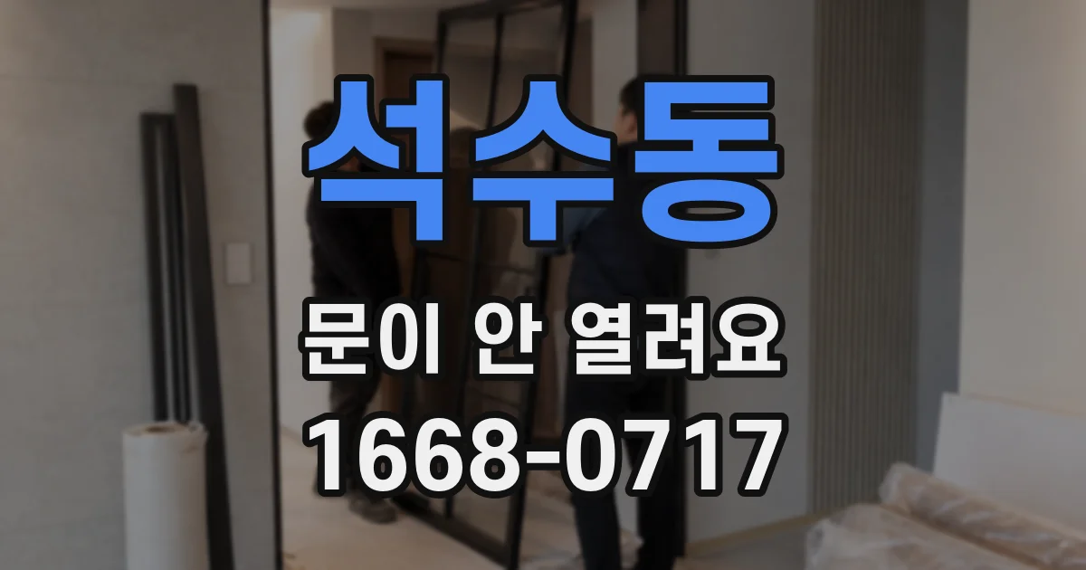 석수동 문이 안 열려요
