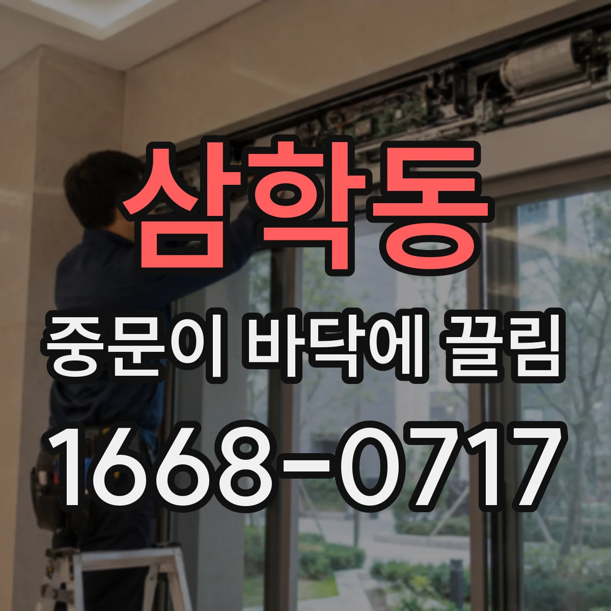 삼학동 중문이 바닥에 끌림