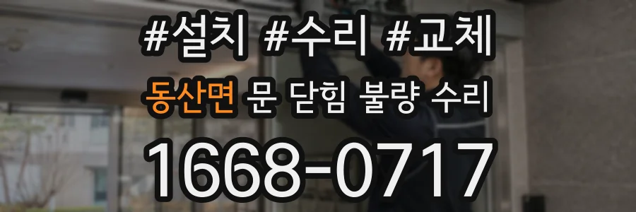 동산면 문 닫힘 불량 수리