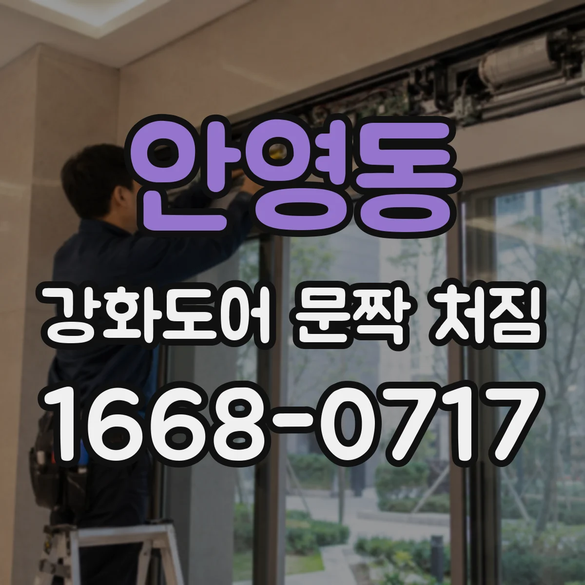 안영동 강화도어 문짝 처짐