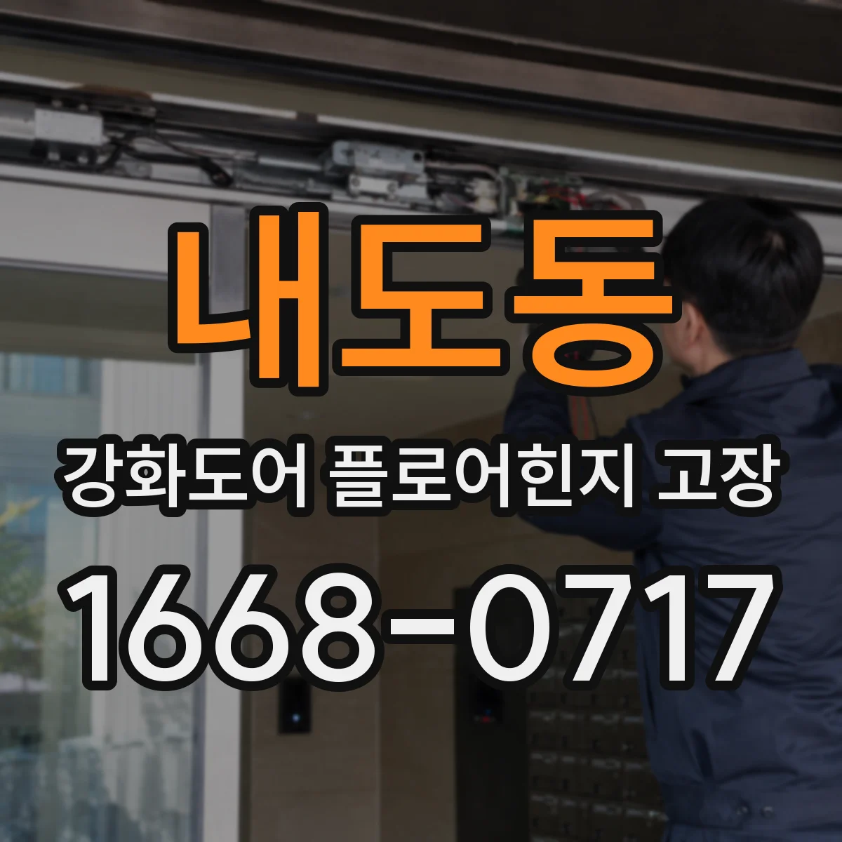 내도동 강화도어 플로어힌지 고장