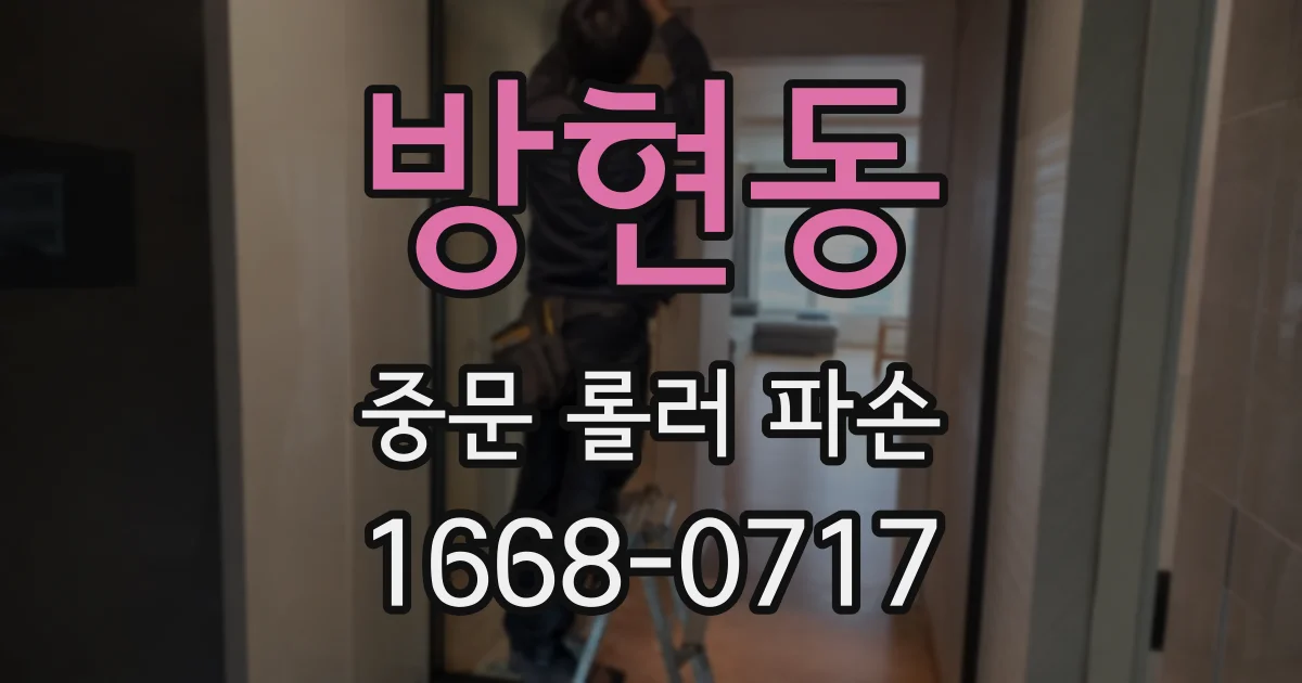 방현동 중문 롤러 파손
