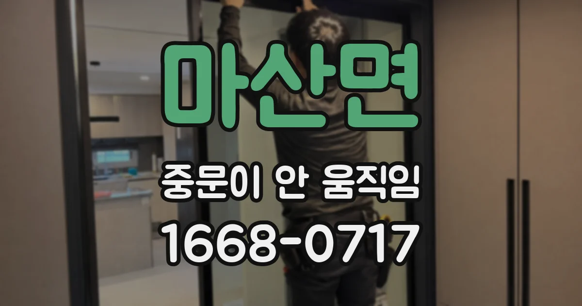 마산면 중문이 안 움직임
