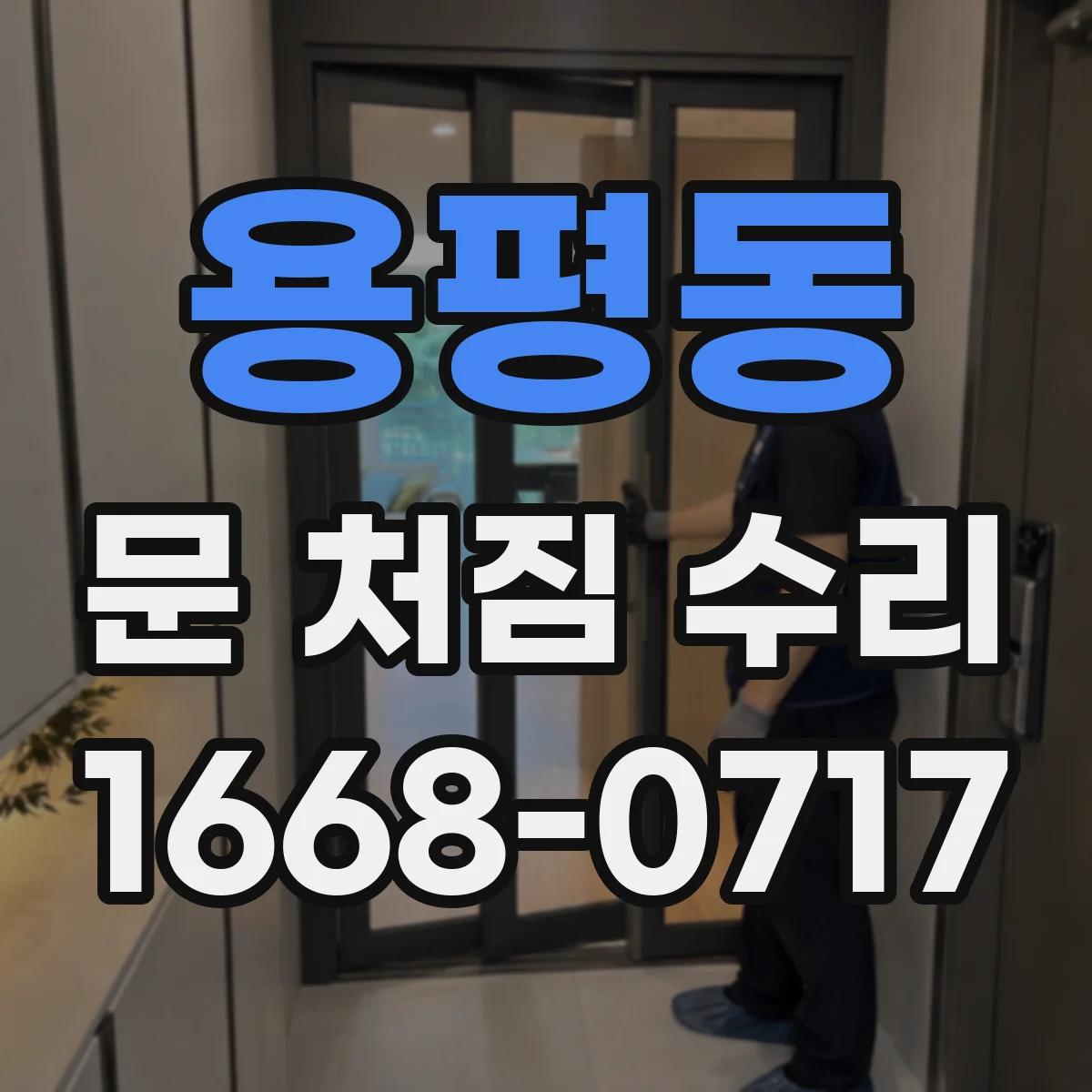 용평동 문 처짐 수리
