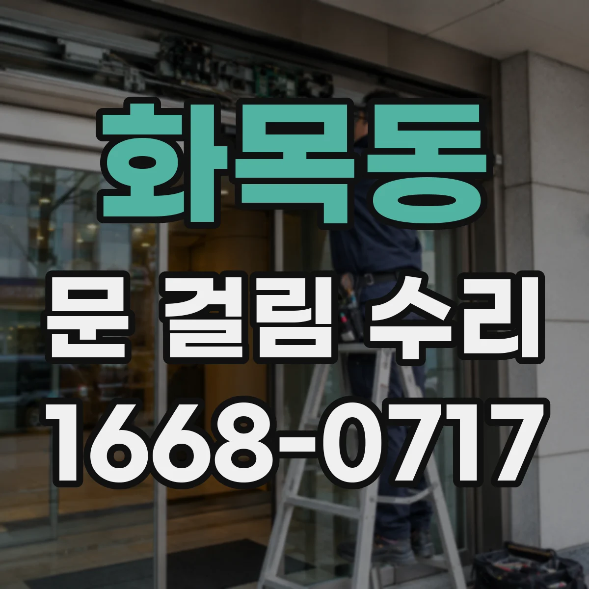 화목동 문 걸림 수리