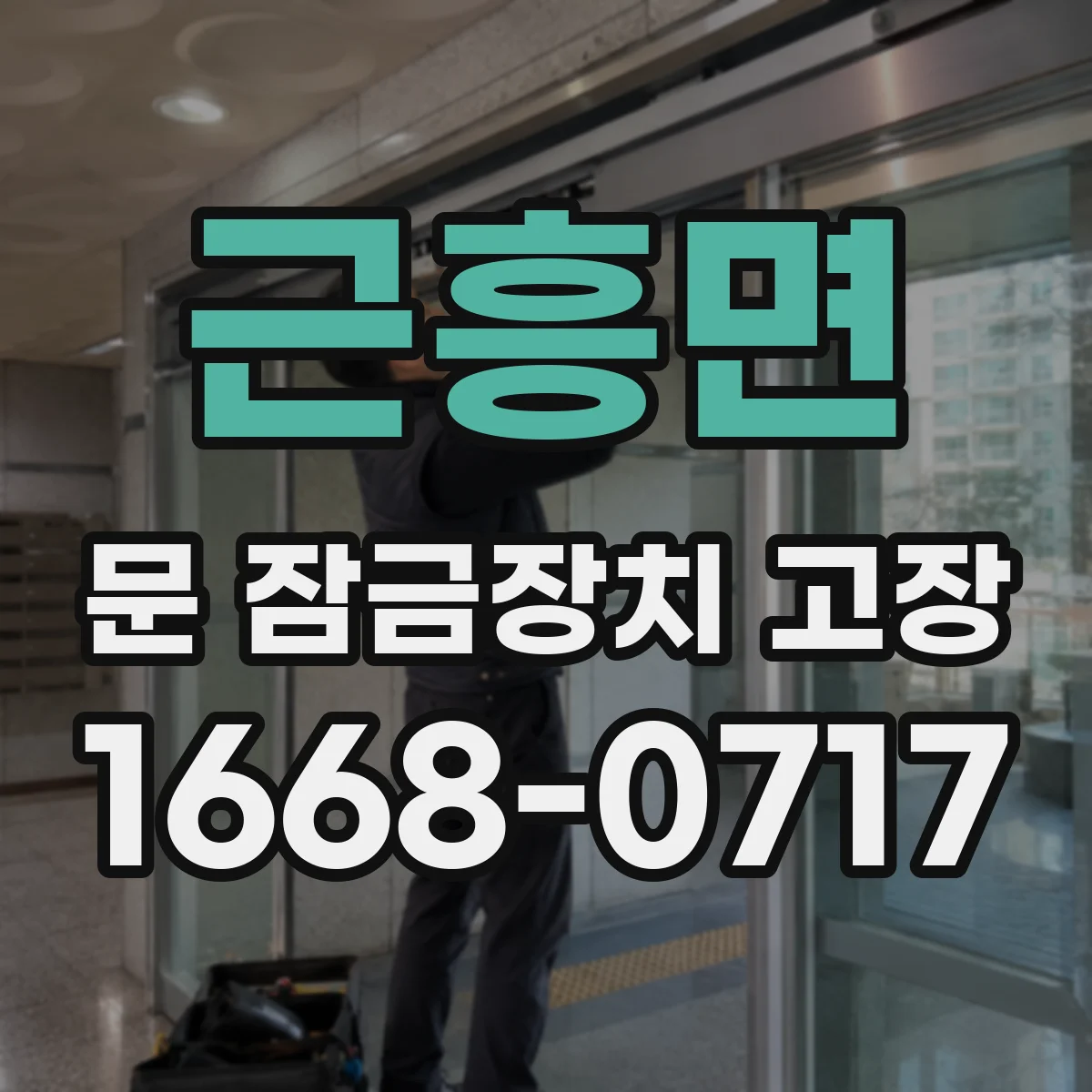 근흥면 문 잠금장치 고장
