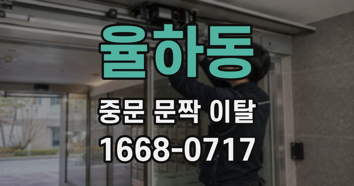 율하동 중문 문짝 이탈
