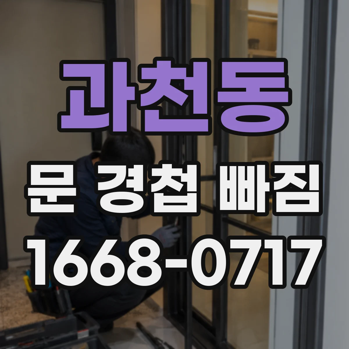 과천동 문 경첩 빠짐