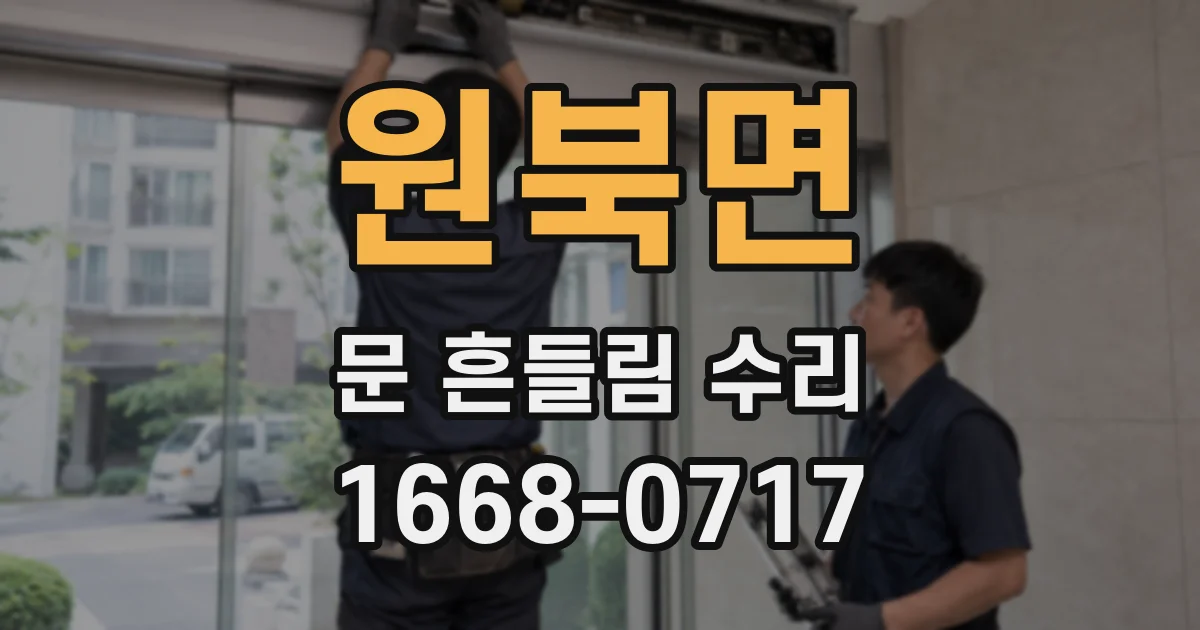 원북면 문 흔들림 수리