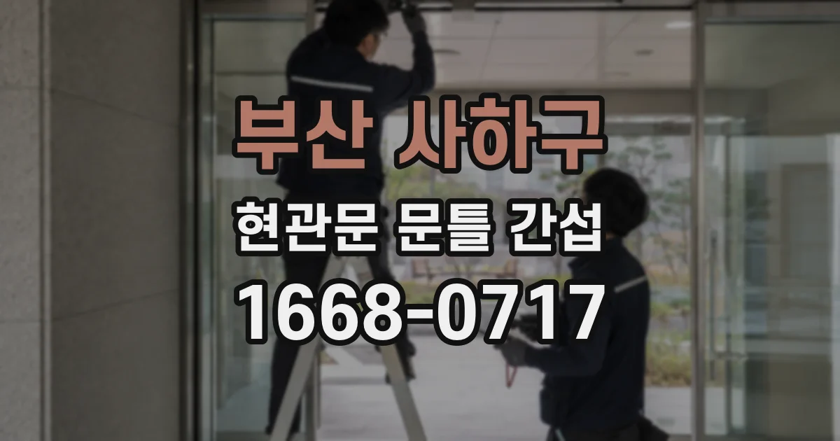 부산 사하구 현관문 문틀 간섭