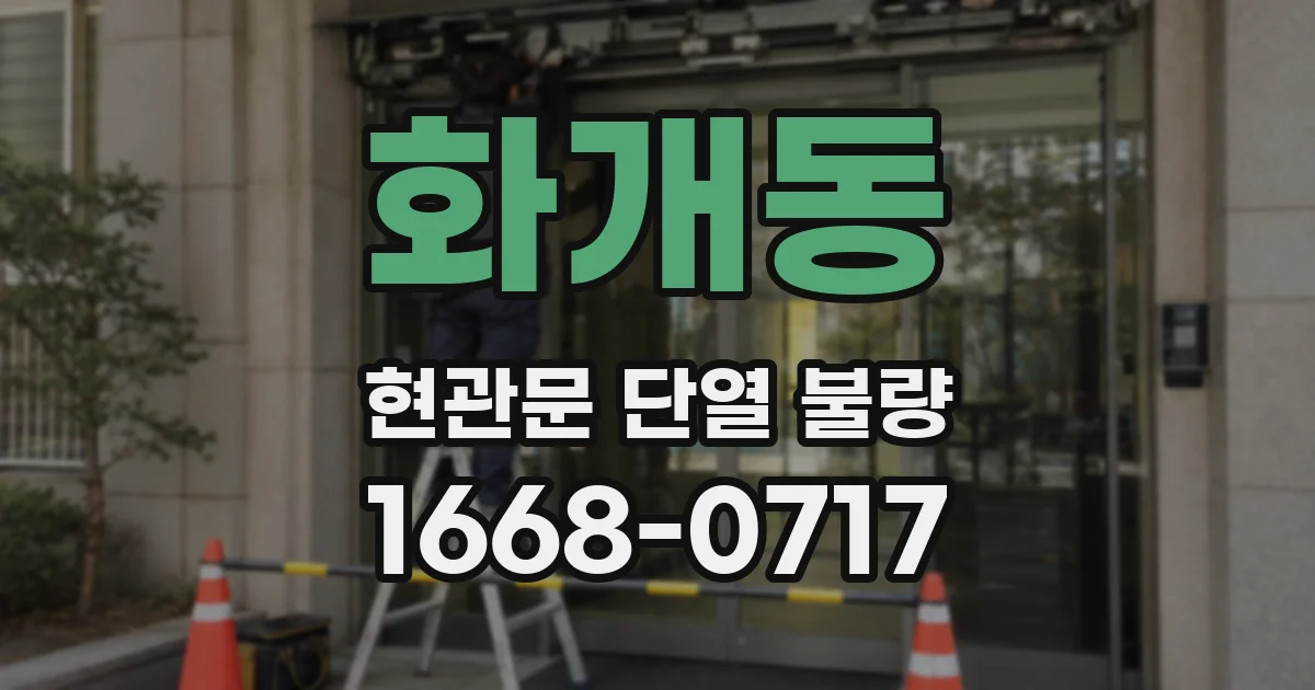 화개동 현관문 단열 불량